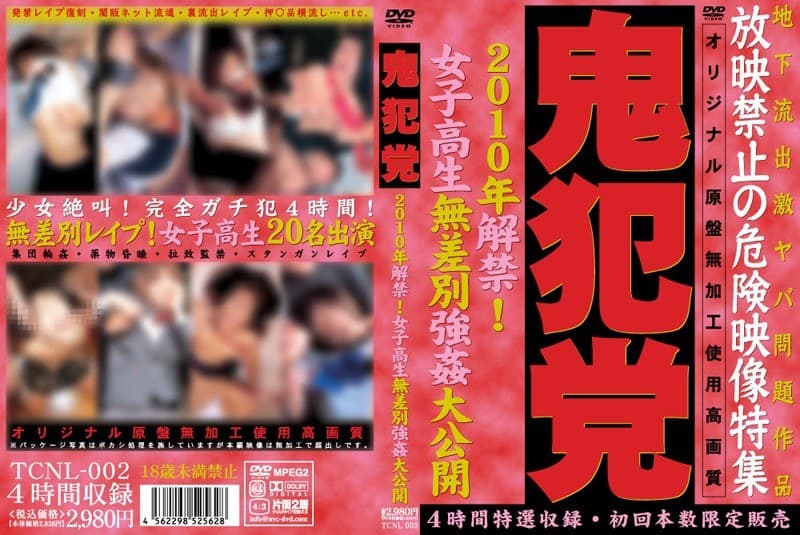 鬼犯党 2010年解禁!女子校生無差別強●大公開