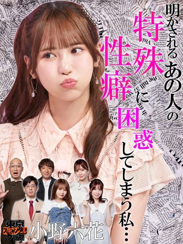 #16 想像を超える特殊性癖の持ち主がいるらしい…!?【東京スキャンダルクラブ】