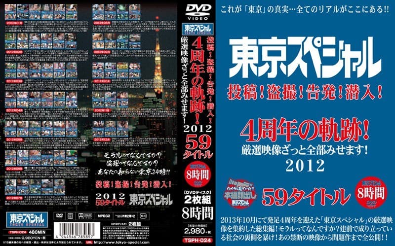 東京スペシャル 投稿!盗撮!告発!潜入! 4周年の軌跡! 厳選映像ざっと全部みせます! 2012 59タイトル 8時間