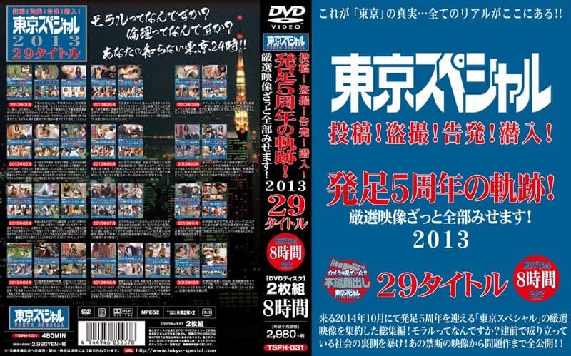 東京スペシャル 投稿!盗撮!告発!潜入! 発足5周年の軌跡! 厳選映像ざっと全部みせます! 2013 29タイトル 8時間