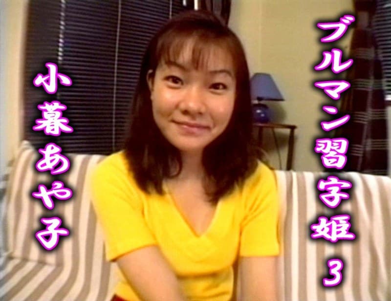 ブルマン習字姫 3 小暮あや子