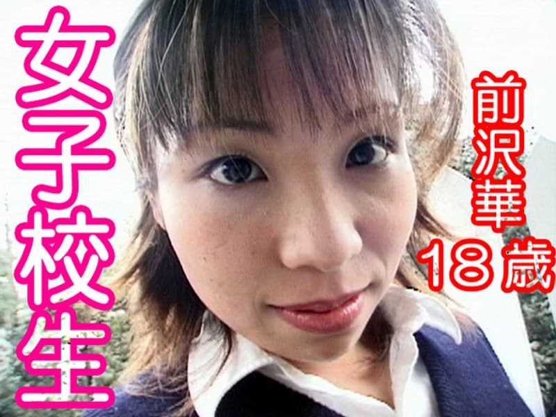 女子校生 前沢華 18歳