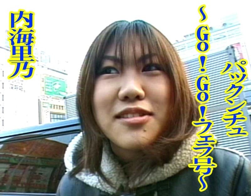 パックンチュ~Go!Go!フェラ号~ 内海里乃