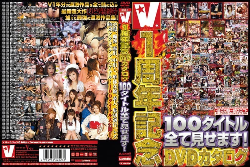 V1周年記念DVDカタログ 100タイトル全て見せます!