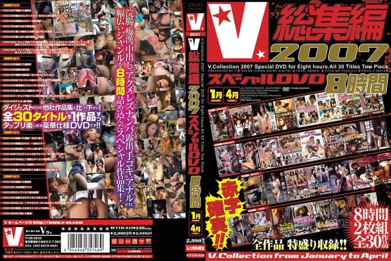 V総集編2007 スペシャル8時間 1月~4月