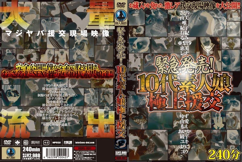 緊急発売!10代素人娘極上援交