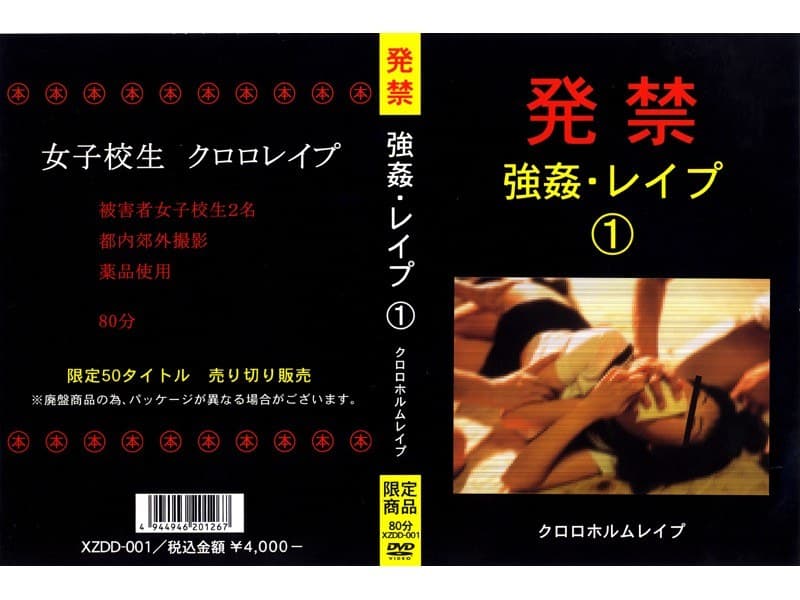 発禁 強●・レ●プ 1 クロロホルムレ●プ