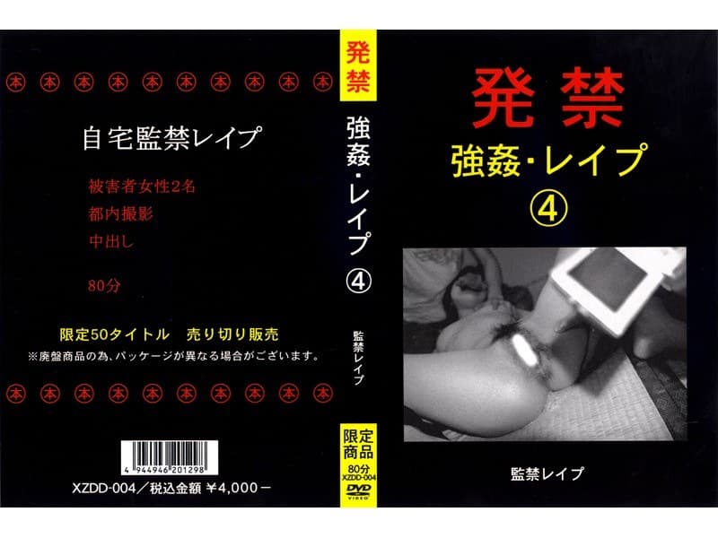 発禁 強●・レ●プ 4 監禁レ●プ