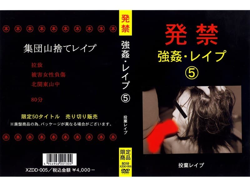 発禁 強●・レ●プ 5 投棄レ●プ