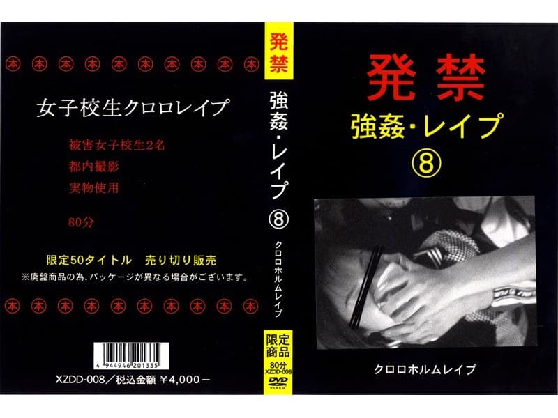 発禁 強●・レ●プ 8 クロロホルムレ●プ
