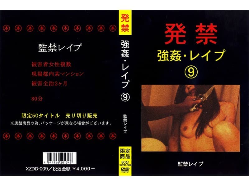 発禁 強●・レ●プ 9 監禁レ●プ