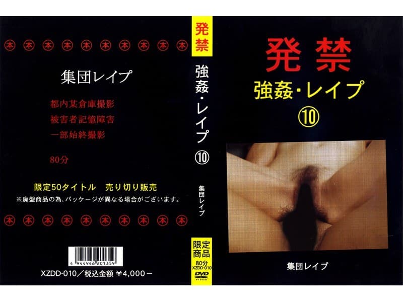 発禁 強●・レ●プ 10 集団レ●プ