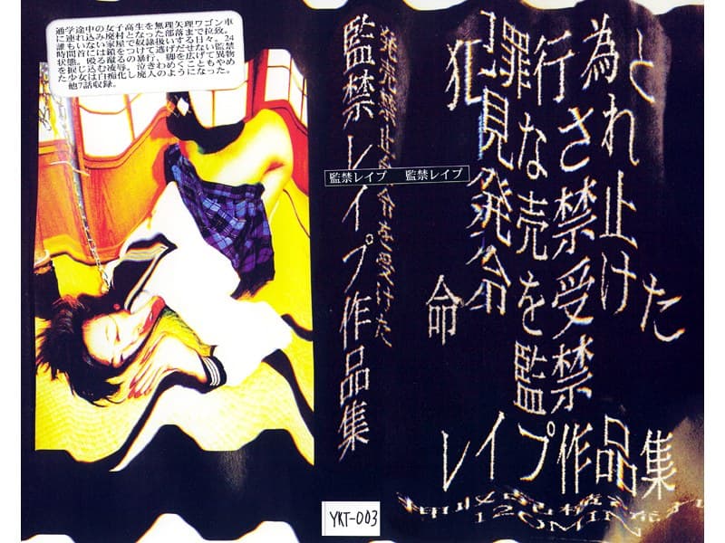 発売禁止命令を受けた監禁レ●プ作品集