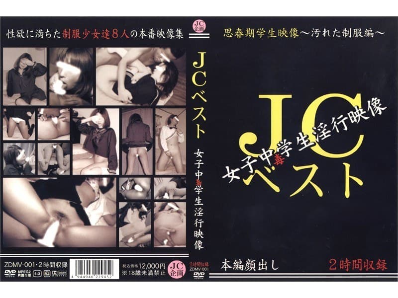 JCベスト 女子中毒学生淫行映像