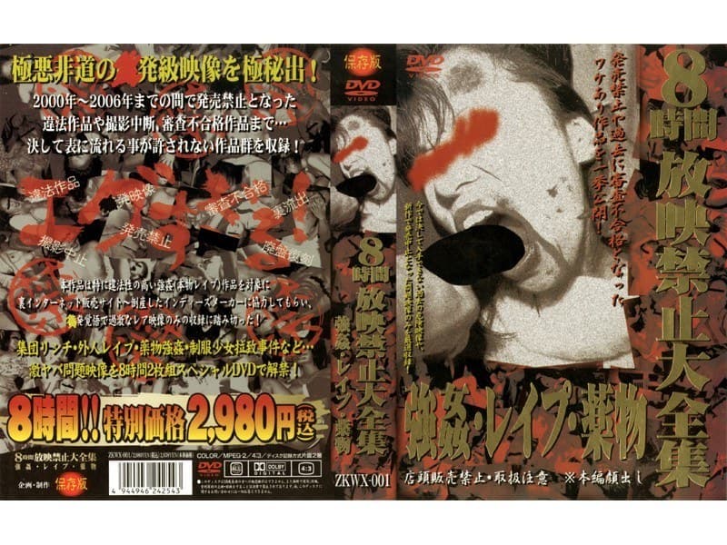 8時間放映禁止大全集 強●・レ●プ・●物